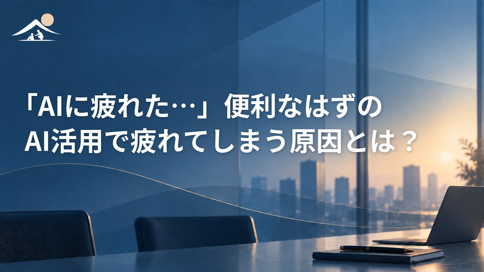 「AIに疲れた…」便利なはずのAI活用で疲れてしまう原因とは？
