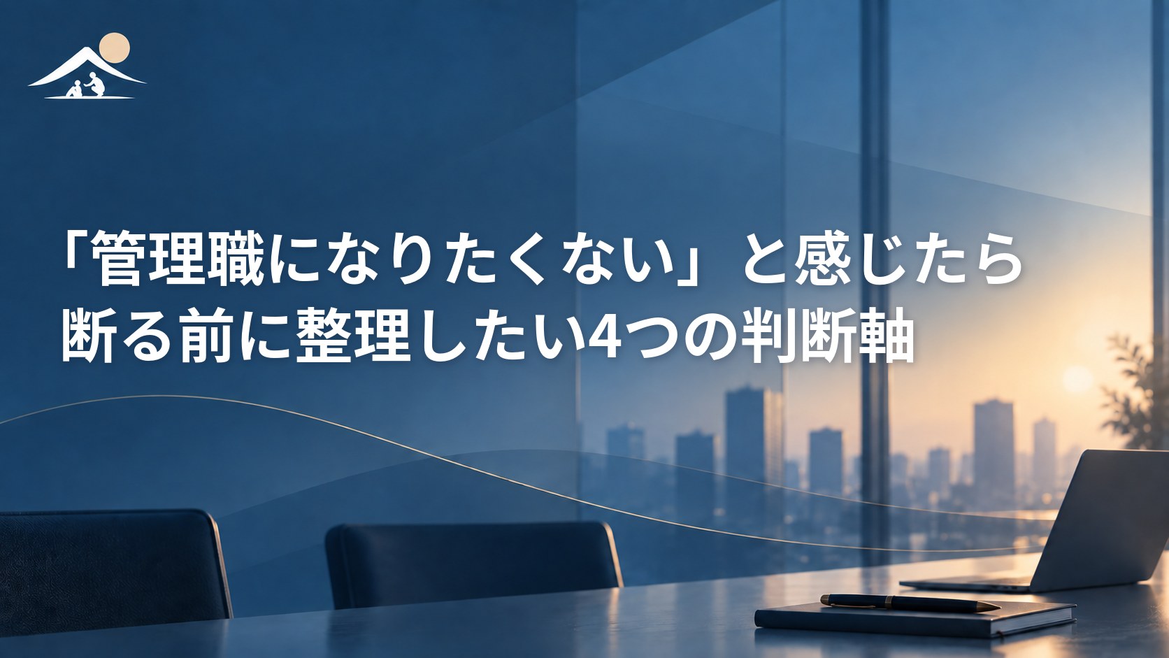「管理職になりたくない」と感じたら｜断る前に整理したい4つの判断軸