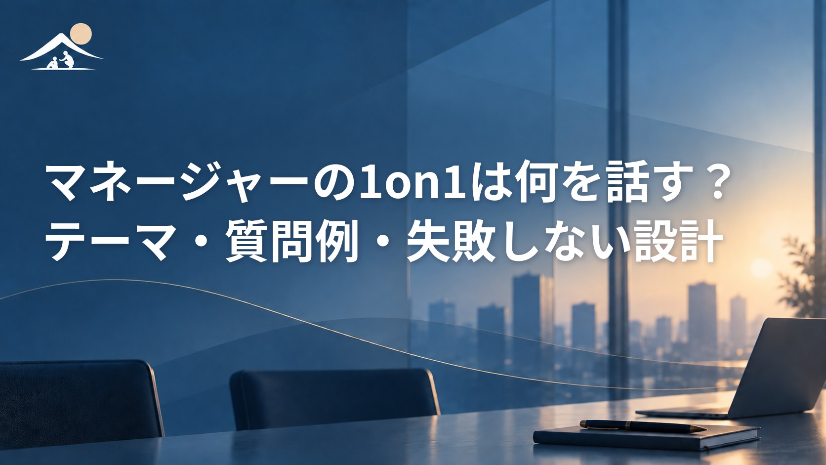 マネージャーの1on1は何を話す？テーマ・質問例・失敗しない設計