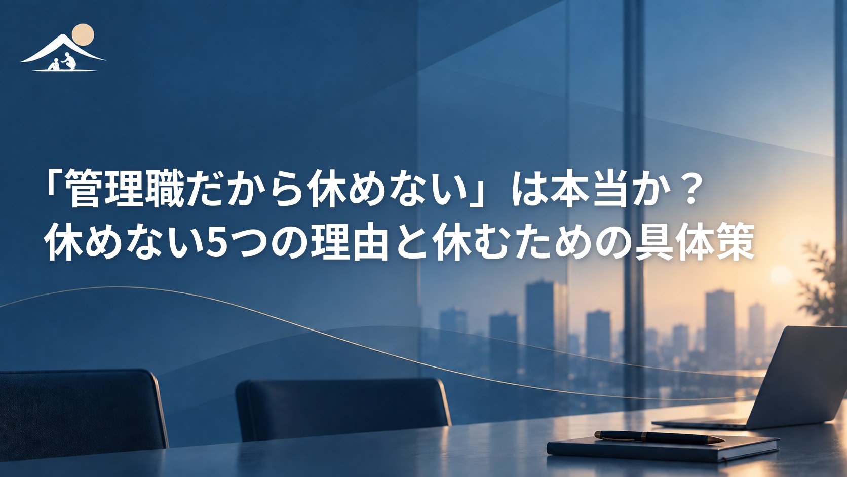 「管理職だから休めない」は本当か？休めない5つの理由と休むための具体策