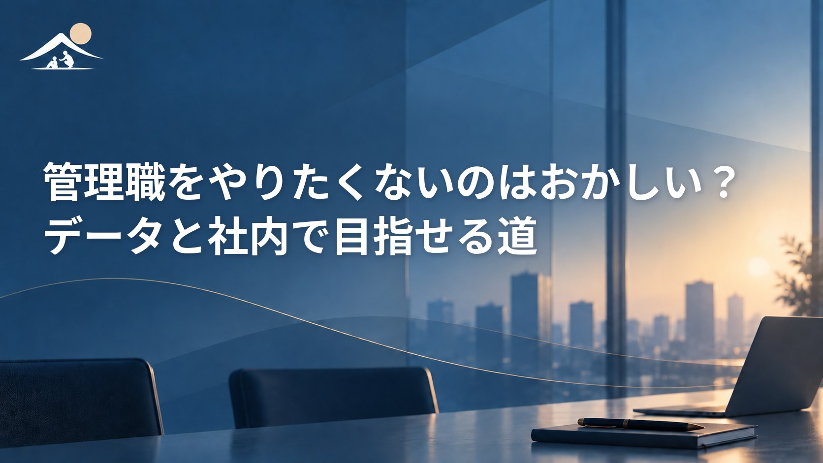 管理職をやりたくないのはおかしい？データと社内で目指せる道