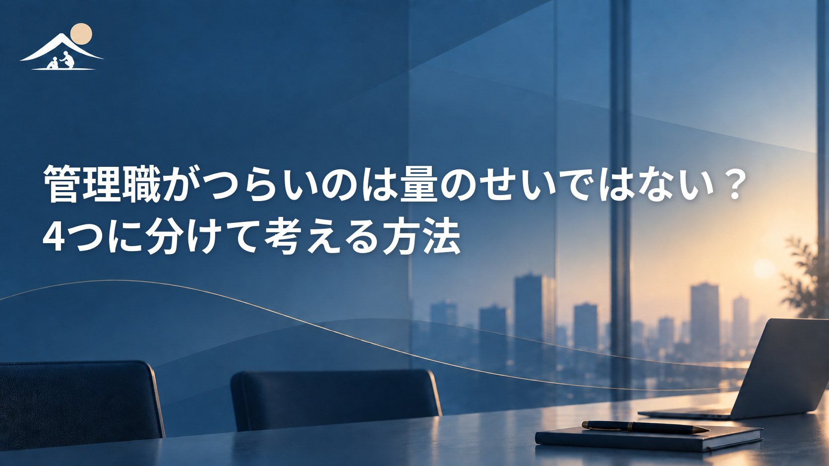 管理職がつらいのは量のせいではない？4つに分けて考える方法