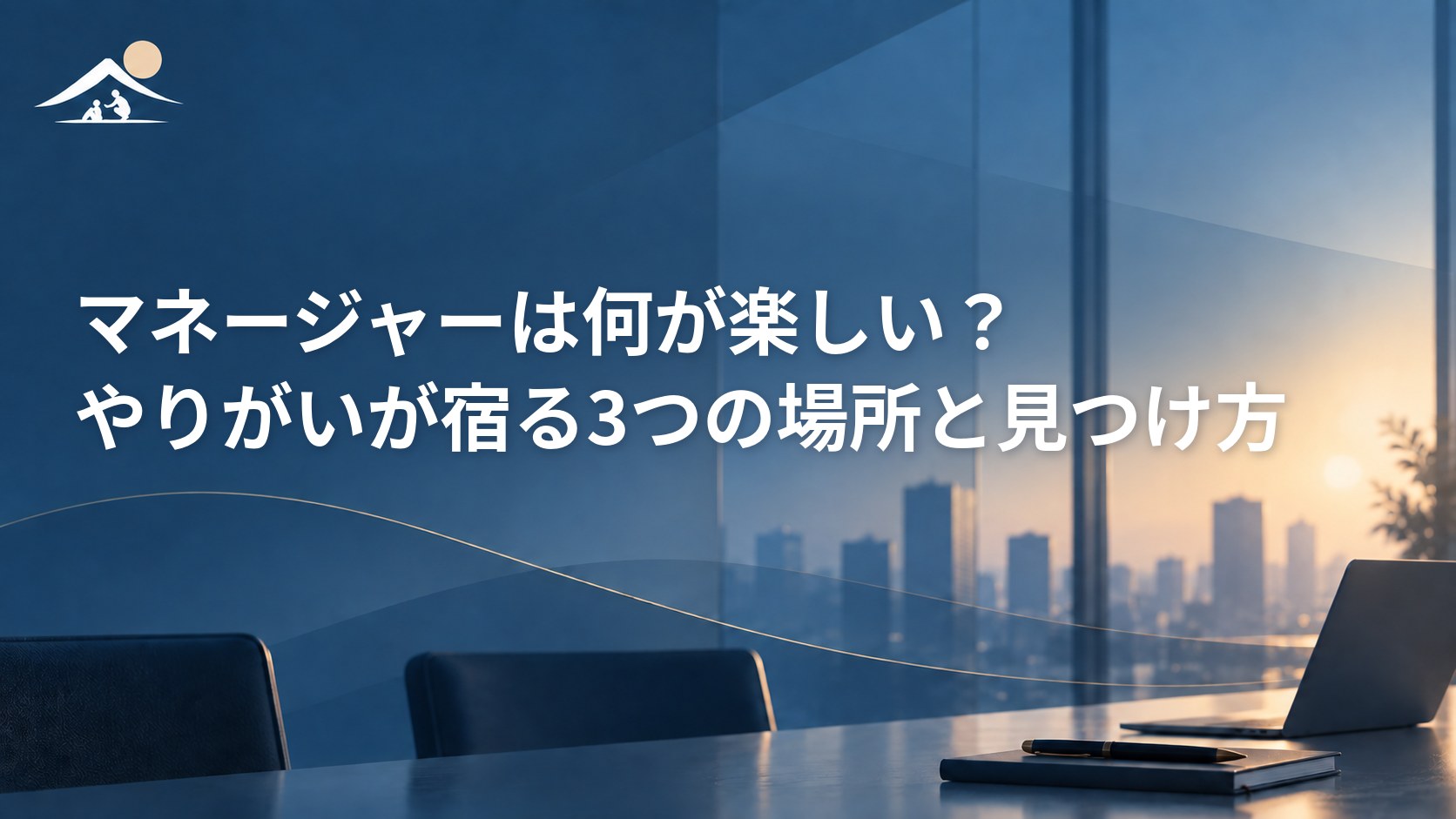 マネージャーは何が楽しい？やりがいが宿る3つの場所と見つけ方