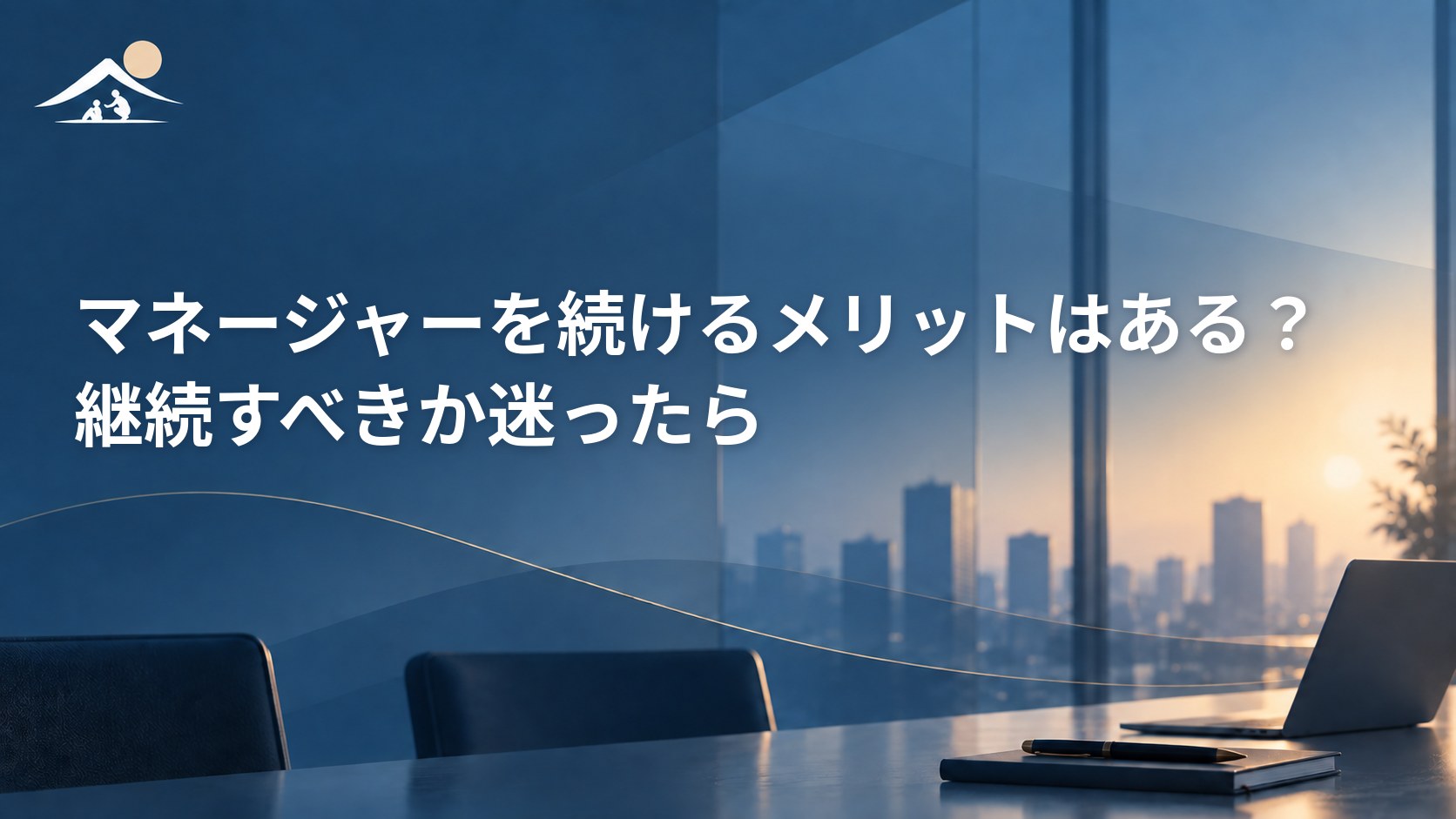 マネージャーを続けるメリットはある？継続すべきか迷ったら