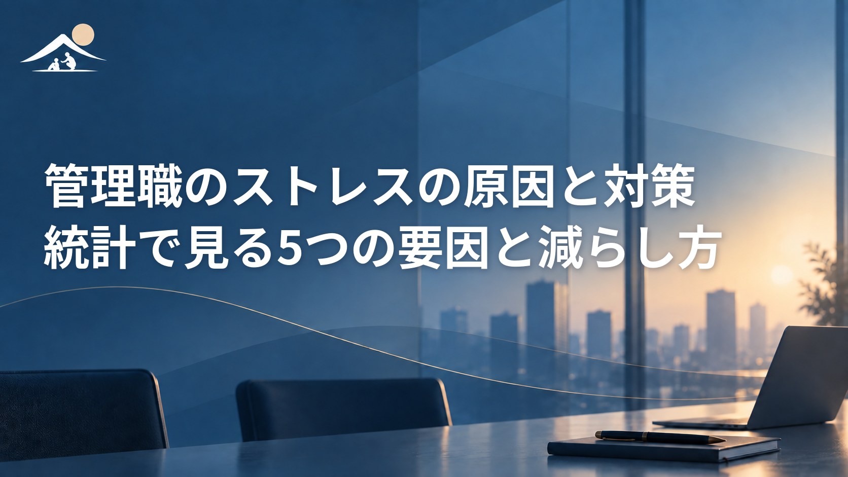 管理職のストレスの原因と対策｜統計で見る5つの要因と減らし方