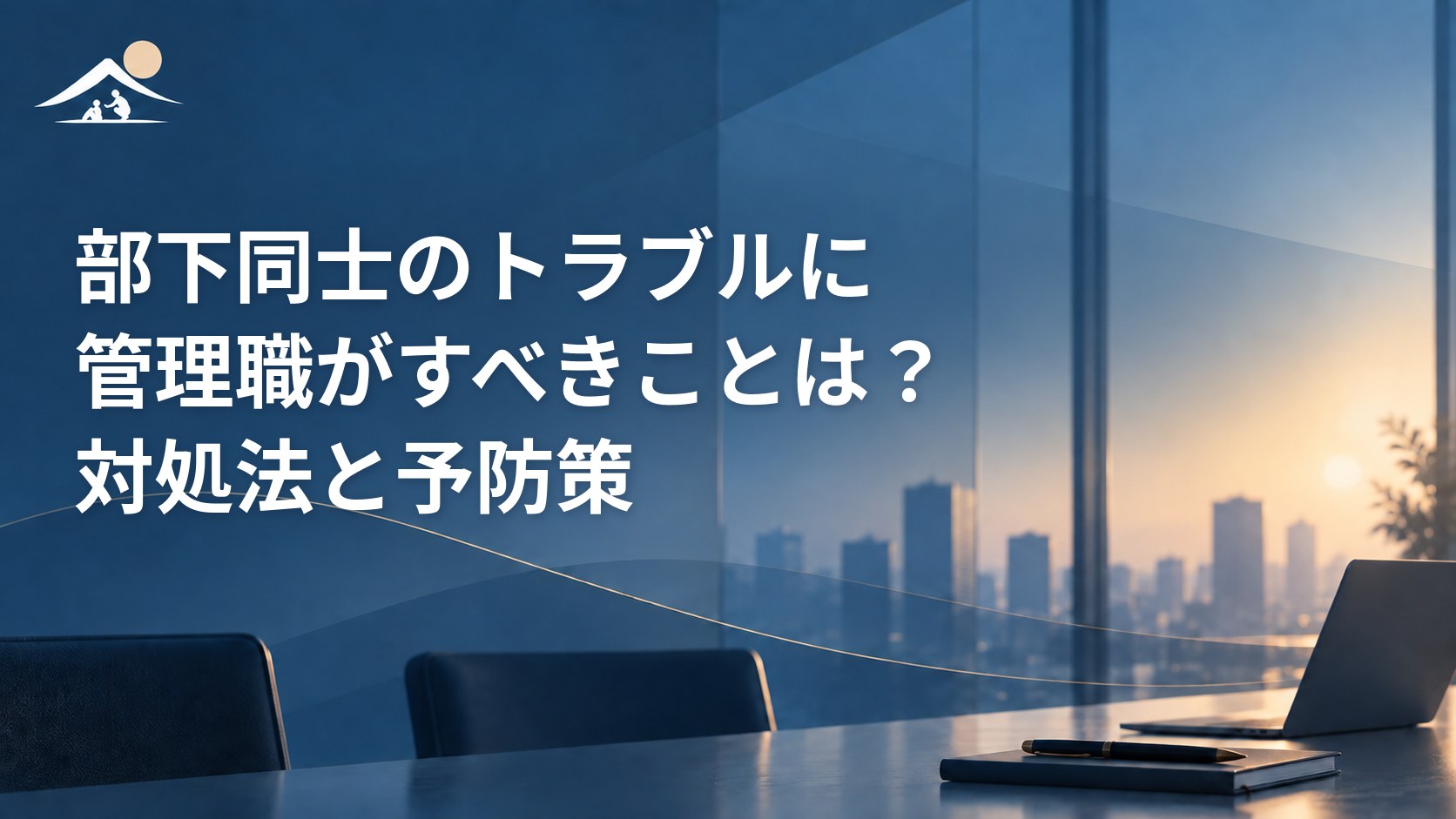 部下同士のトラブルに管理職がすべきことは？対処法と予防策
