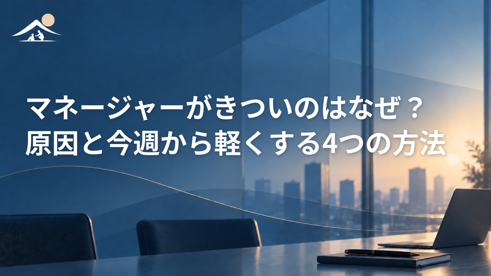 マネージャーがきついのはなぜ？原因と今週から軽くする4つの方法