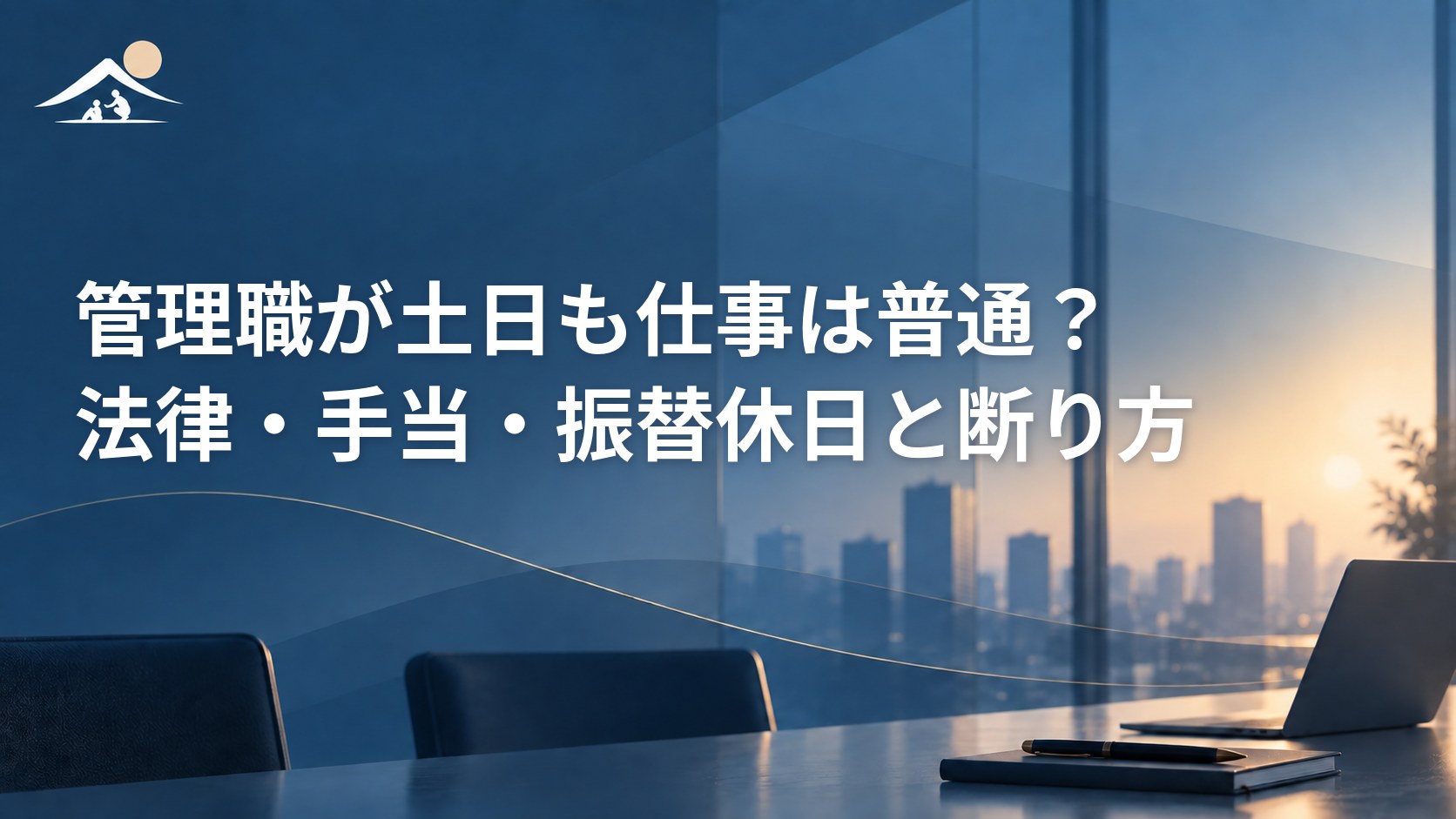 管理職が土日も仕事は普通？法律・手当・振替休日と断り方