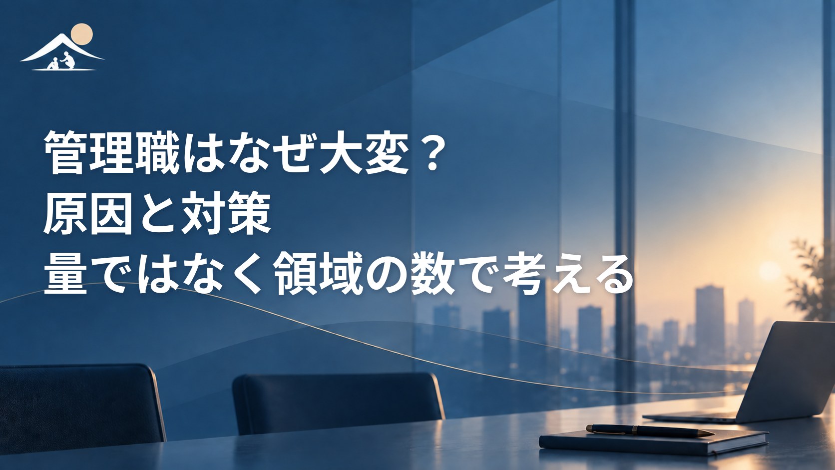 管理職はなぜ大変？原因と対策｜量ではなく領域の数で考える