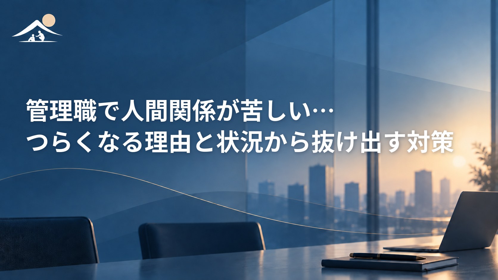 管理職で人間関係が苦しい…つらくなる理由と状況から抜け出す対策