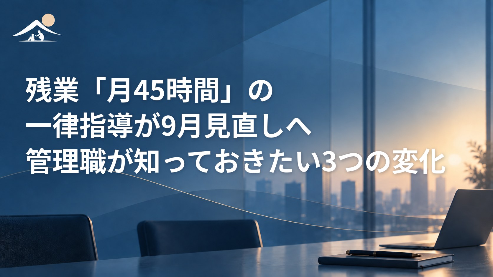 残業「月45時間」の一律指導が9月見直しへ｜管理職が知っておきたい3つの変化