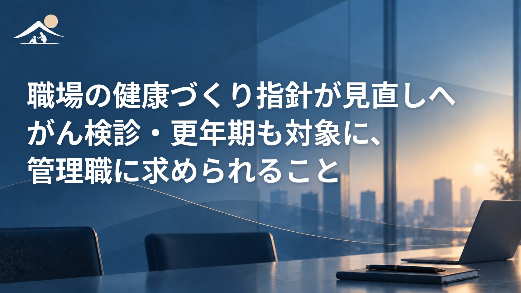 職場の健康づくり指針が見直しへ｜がん検診・更年期も対象に、管理職に求められること