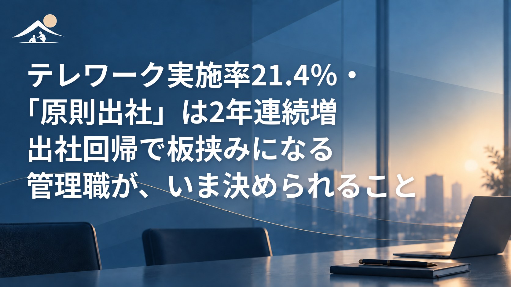 テレワーク実施率21.4％・「原則出社」は2年連続増｜出社回帰で板挟みになる管理職が、いま決められること