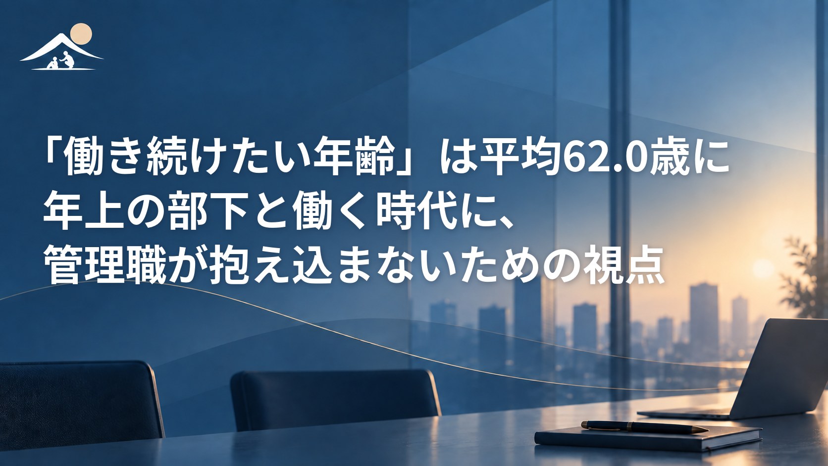 「働き続けたい年齢」は平均62.0歳に｜年上の部下と働く時代に、管理職が抱え込まないための視点