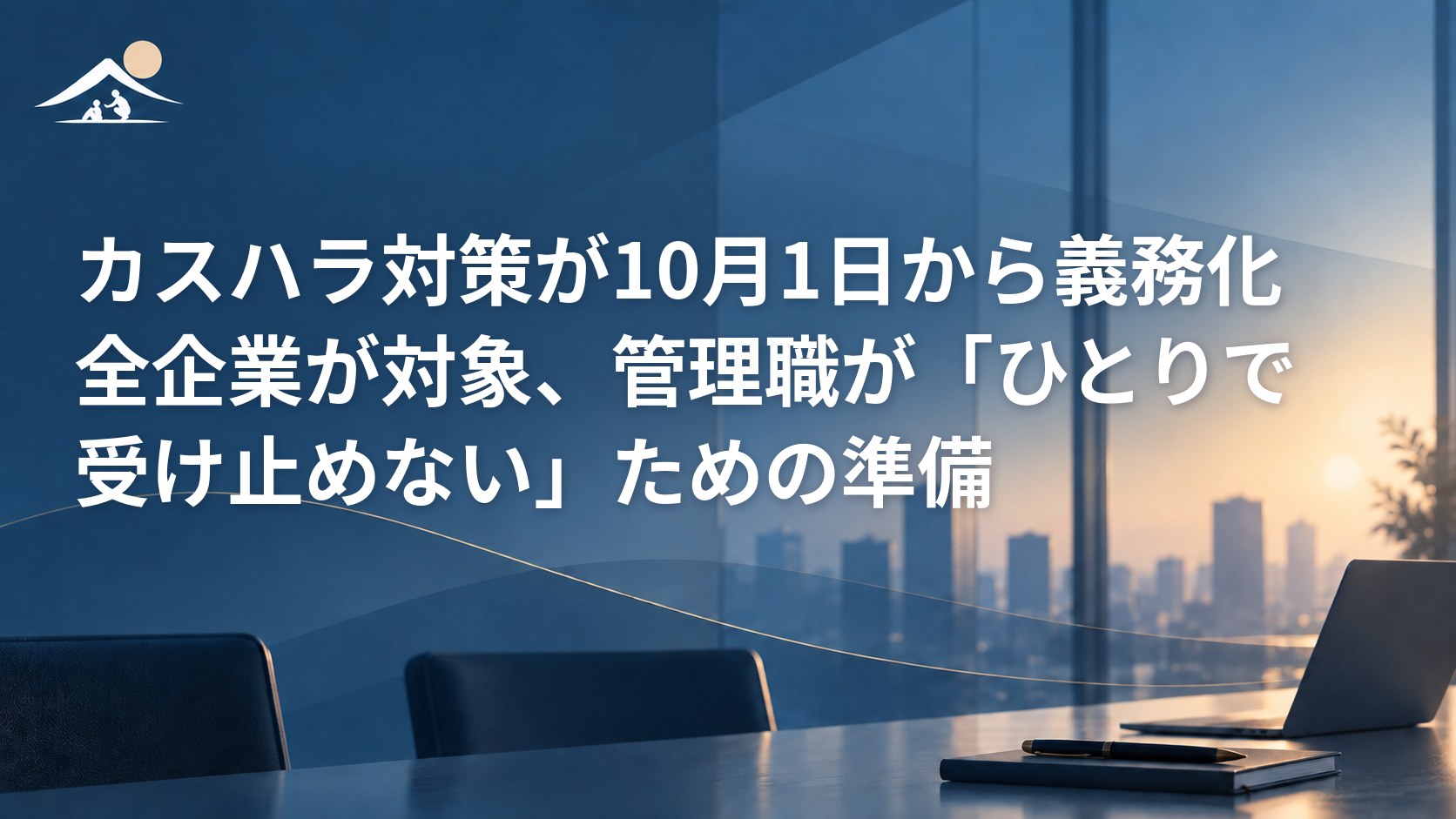 カスハラ対策が10月1日から義務化｜全企業が対象、管理職が「ひとりで受け止めない」ための準備