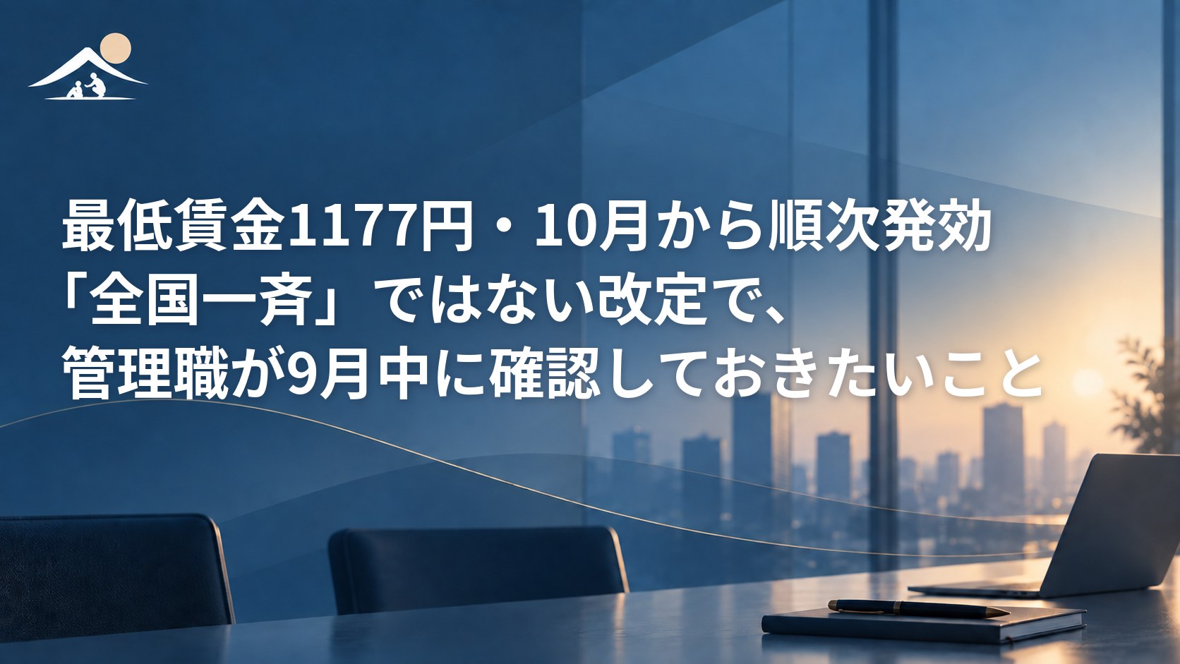 最低賃金1177円・10月から順次発効｜「全国一斉」ではない改定で、管理職が9月中に確認しておきたいこと