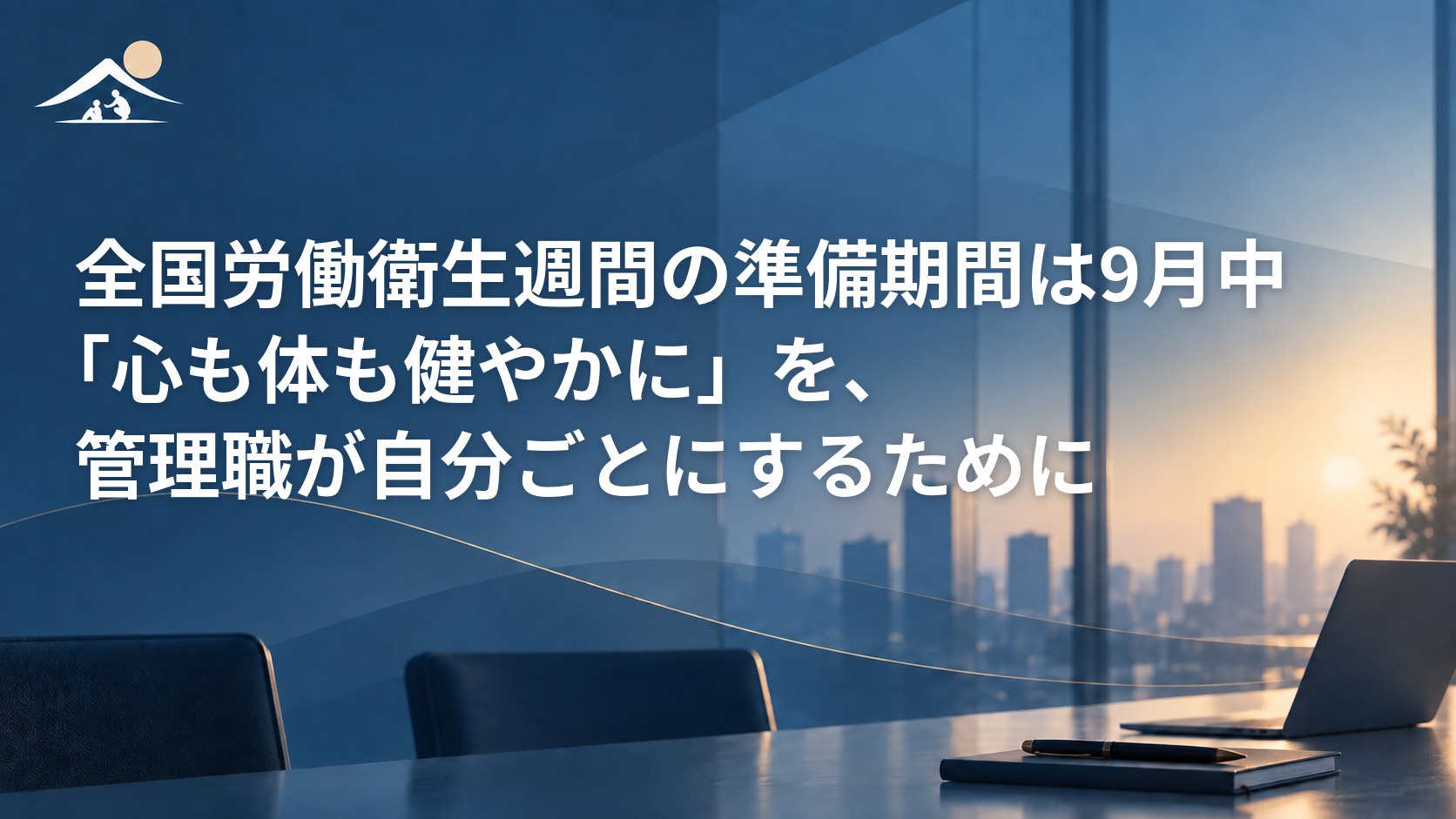 全国労働衛生週間の準備期間は9月中｜「心も体も健やかに」を、管理職が自分ごとにするために