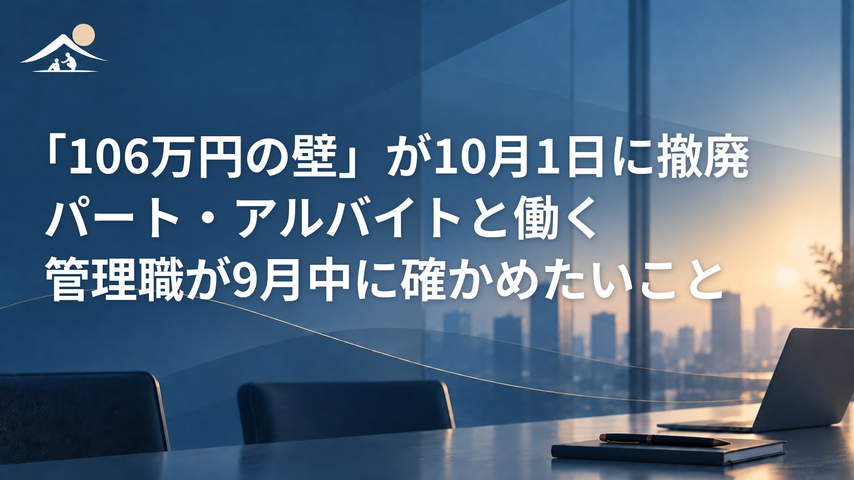 「106万円の壁」が10月1日に撤廃｜パート・アルバイトと働く管理職が9月中に確かめたいこと