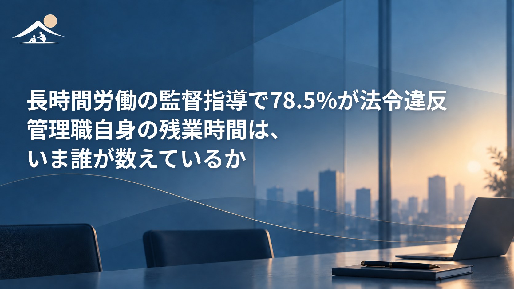 長時間労働の監督指導で78.5%が法令違反｜管理職自身の残業時間は、いま誰が数えているか